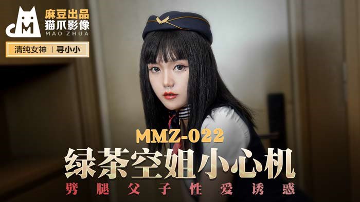 #猫爪影像 MMZ022 绿茶空姐小心机 - 寻小小