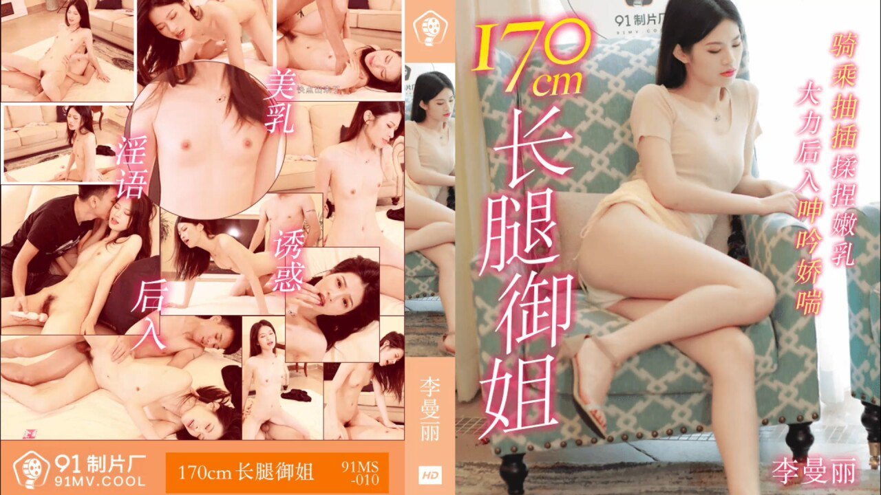 #果冻传媒 91MS010 170CM长腿御姐 1080P - 李曼丽