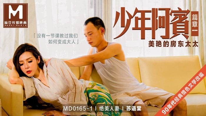 #麻豆映画 MD0165 少年阿宾 篇章一 - 苏语棠