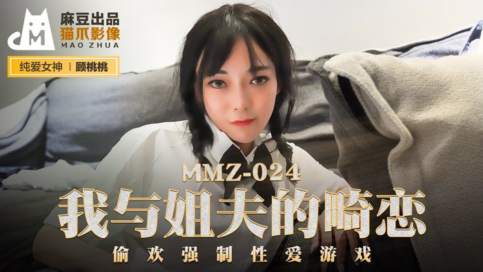 #猫爪影像 MMZ024 我与姐夫的畸恋 - 顾桃桃