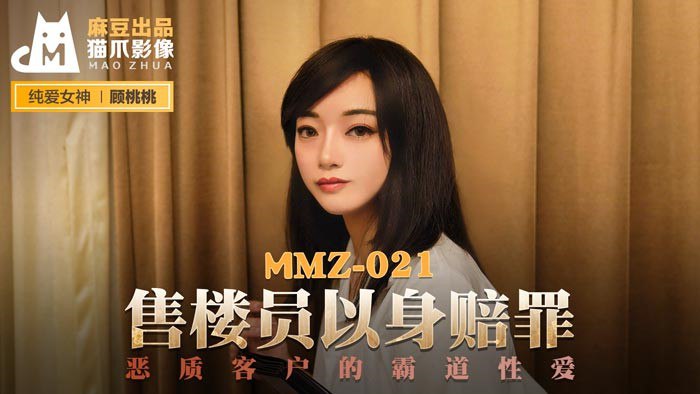 #猫爪影像 MMZ021 售楼员以身赎罪 - 顾桃桃