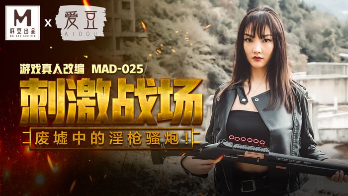 #爱豆 MAD025 刺激战场 - 陈可心