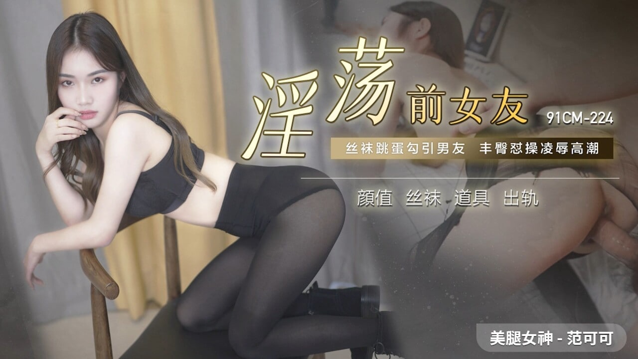 #果冻传媒 91CM224 淫荡前女友 1080P - 范可可