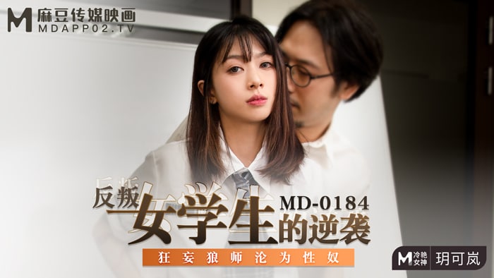 #麻豆映画 MD0184 反叛女学生的逆袭 - 玥可岚