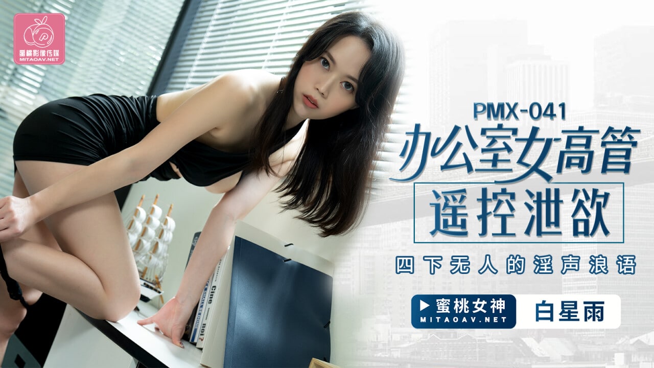 #蜜桃传媒《PMX041 办公室女高管遥控泄欲 - 白星雨》