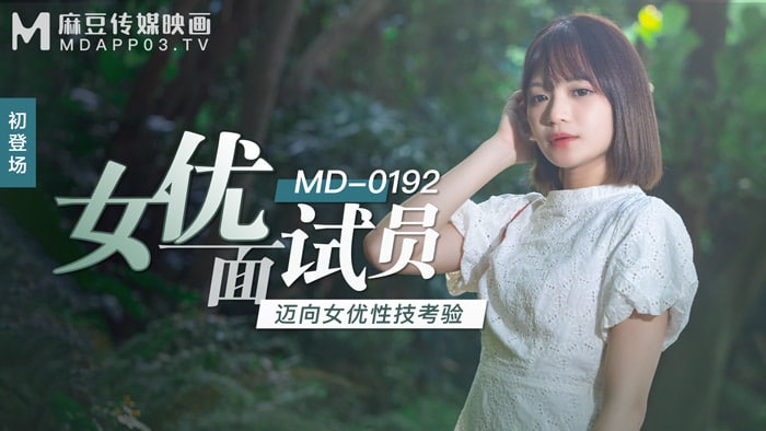 #麻豆映画 MD0192 女优面试员 - 徐蕾