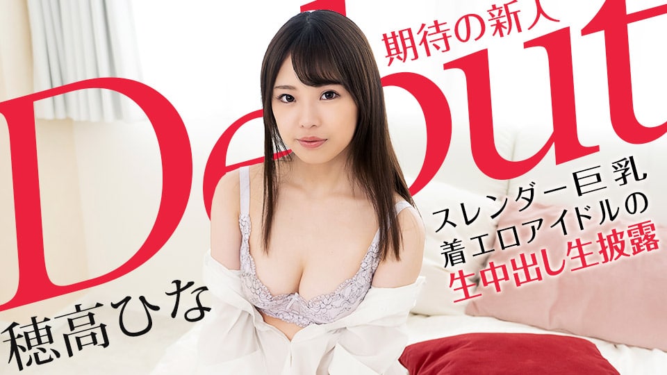 101521_001_Debut_Vol_70_～スレンダー巨乳な着エロアイドルの生中出し生披露～_穂高ひな