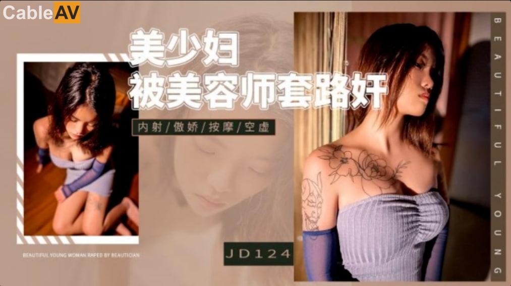 #精东影业 JD124 美少妇被美容师套路奸 1080P -