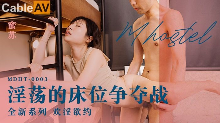 #麻豆映画 MDHT0003 淫荡的床位争夺战 - 蜜苏