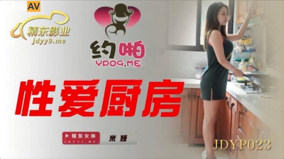 #精东影业 JDYP023 性爱厨房 - 米娅