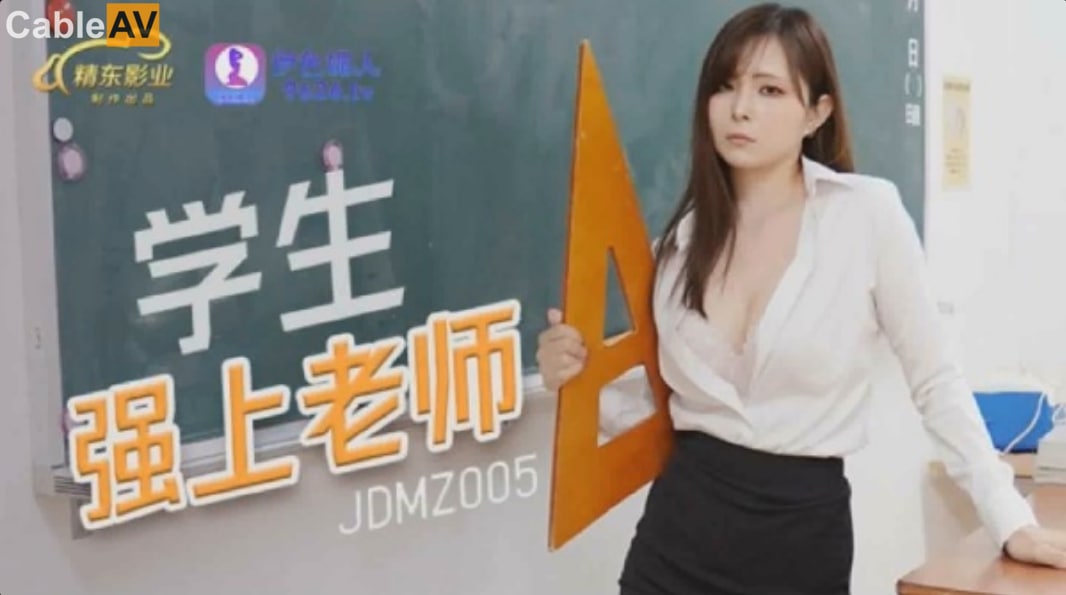 #精东影业 JDMZ005 学生强上老师