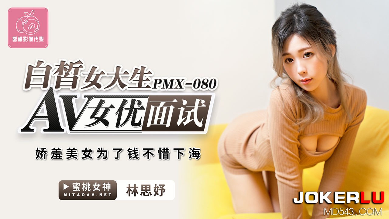 #蜜桃传媒 PMX080 AV女優面試 白皙女大生 - 林思妤